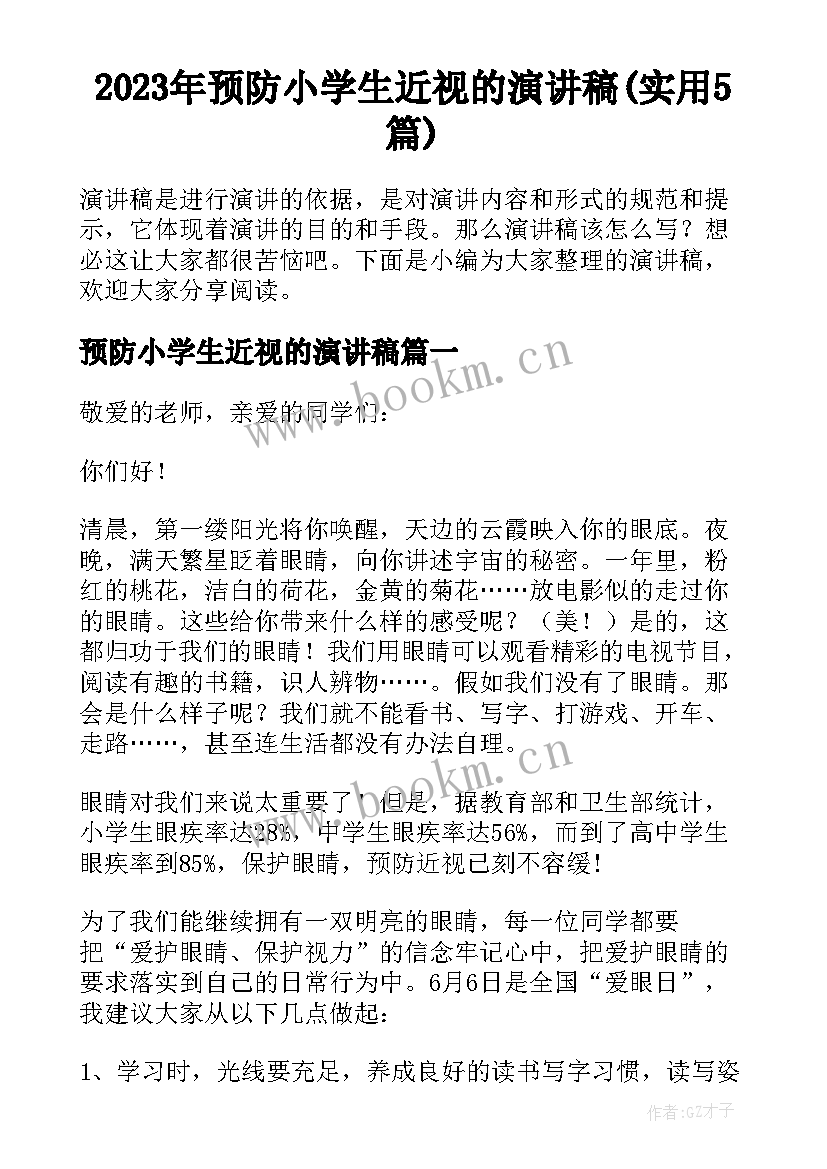 2023年预防小学生近视的演讲稿(实用5篇)