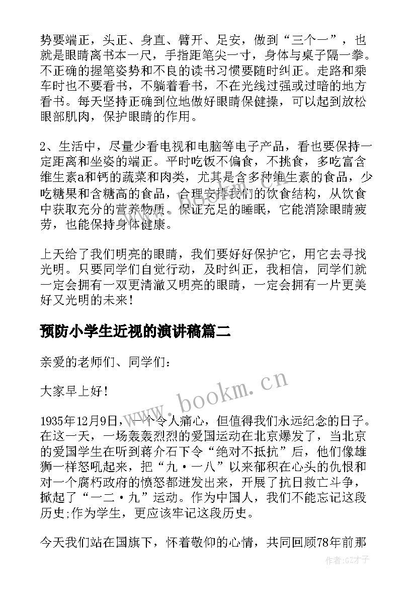 2023年预防小学生近视的演讲稿(实用5篇)