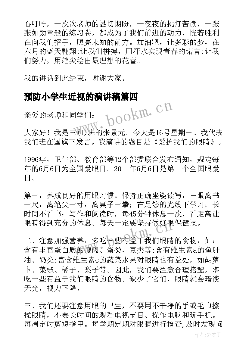 2023年预防小学生近视的演讲稿(实用5篇)