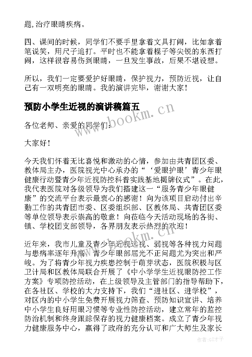 2023年预防小学生近视的演讲稿(实用5篇)