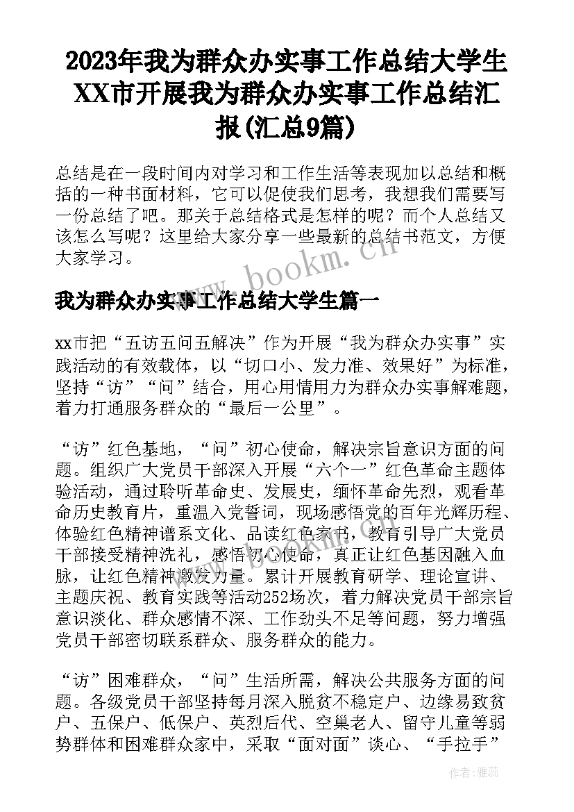 2023年我为群众办实事工作总结大学生 XX市开展我为群众办实事工作总结汇报(汇总9篇)