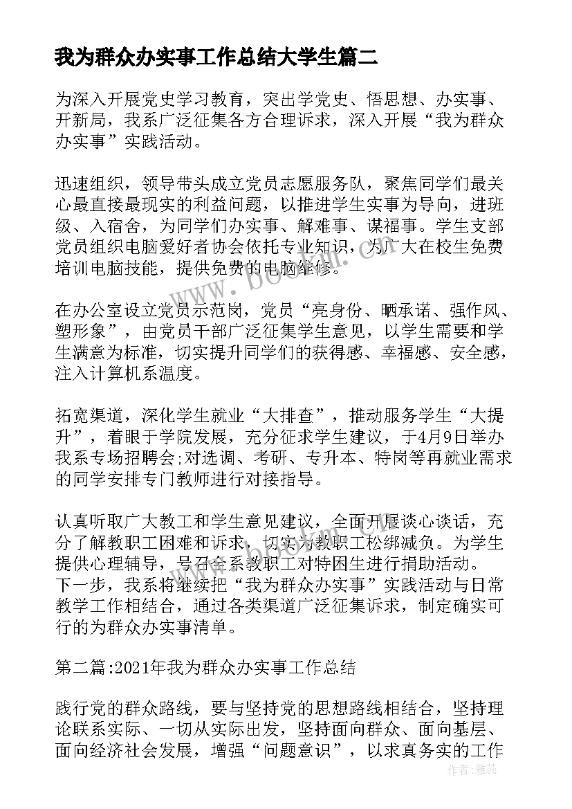 2023年我为群众办实事工作总结大学生 XX市开展我为群众办实事工作总结汇报(汇总9篇)