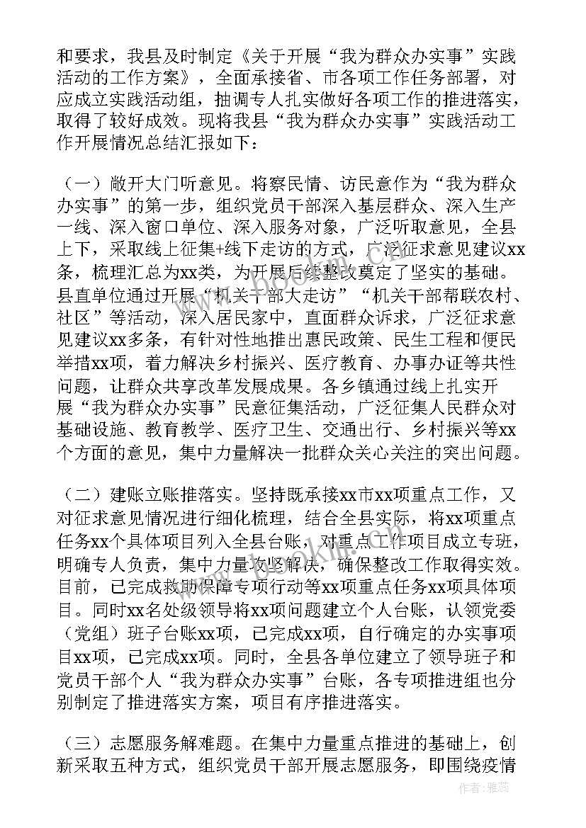 2023年我为群众办实事工作总结大学生 XX市开展我为群众办实事工作总结汇报(汇总9篇)