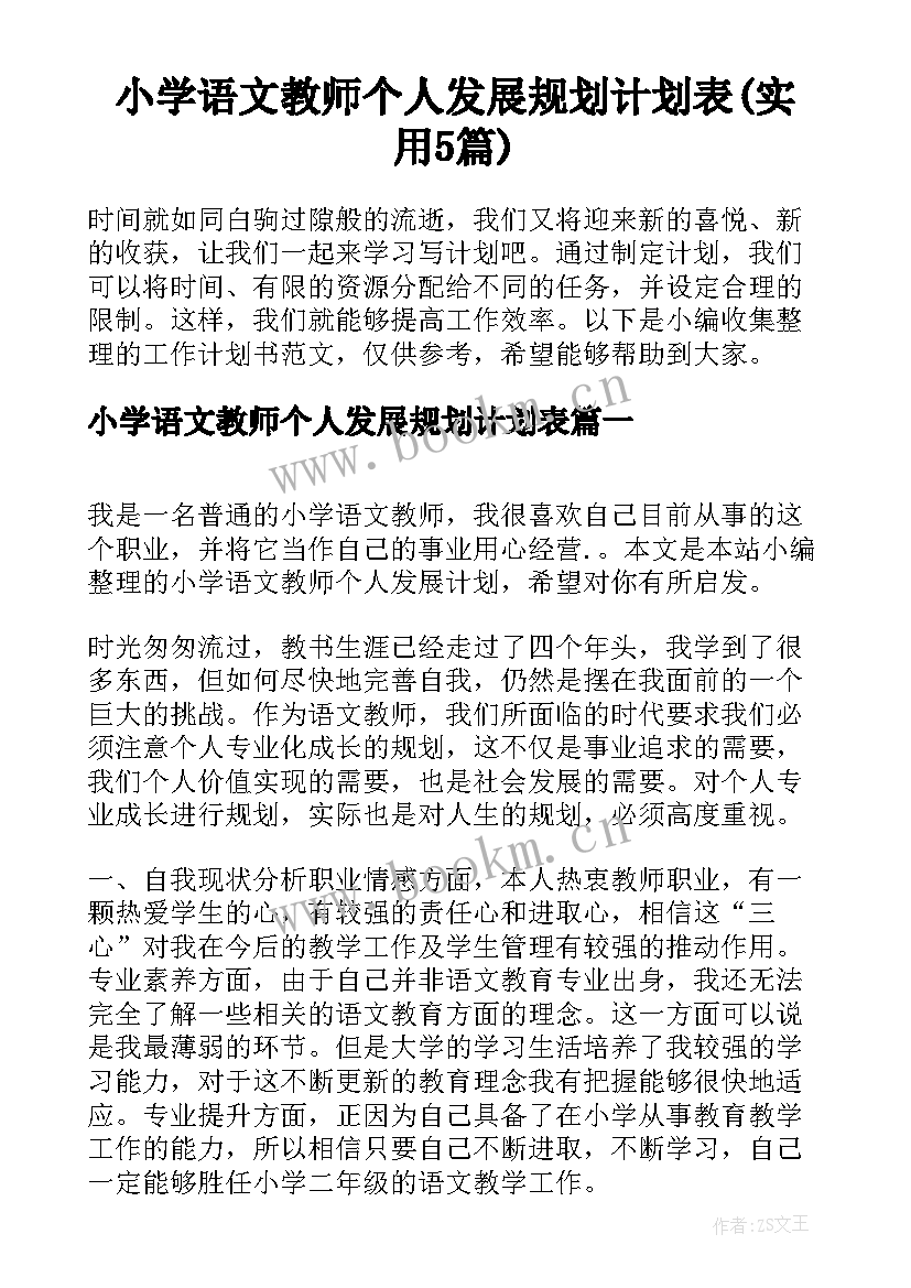 小学语文教师个人发展规划计划表(实用5篇)