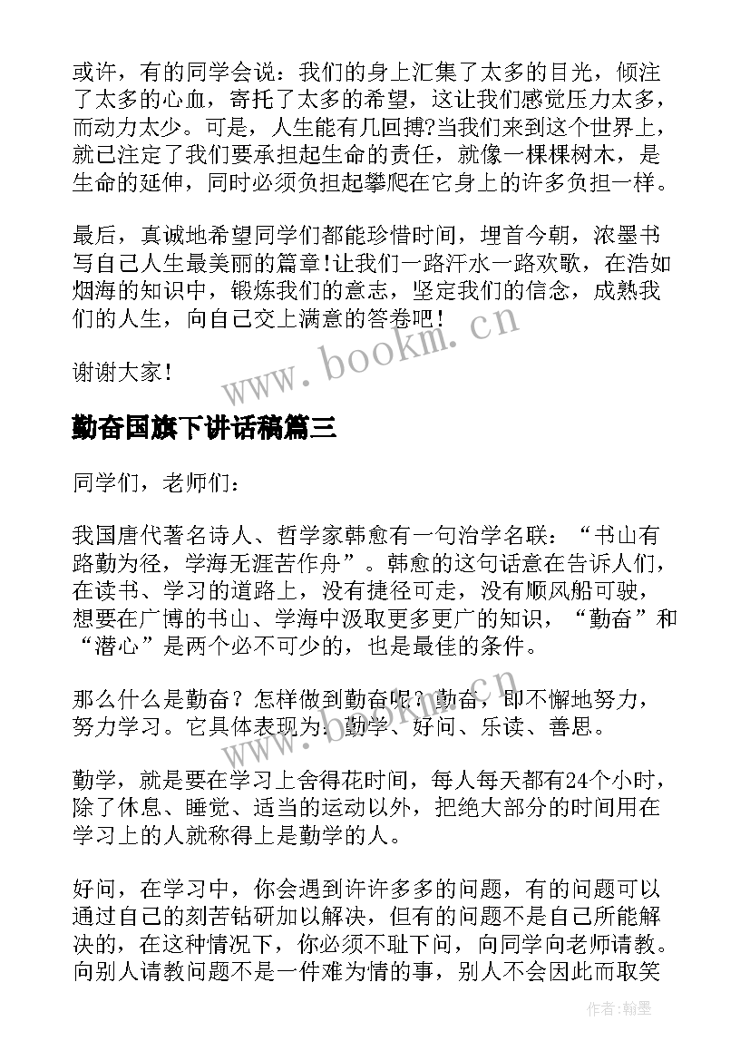 2023年勤奋国旗下讲话稿(通用7篇)