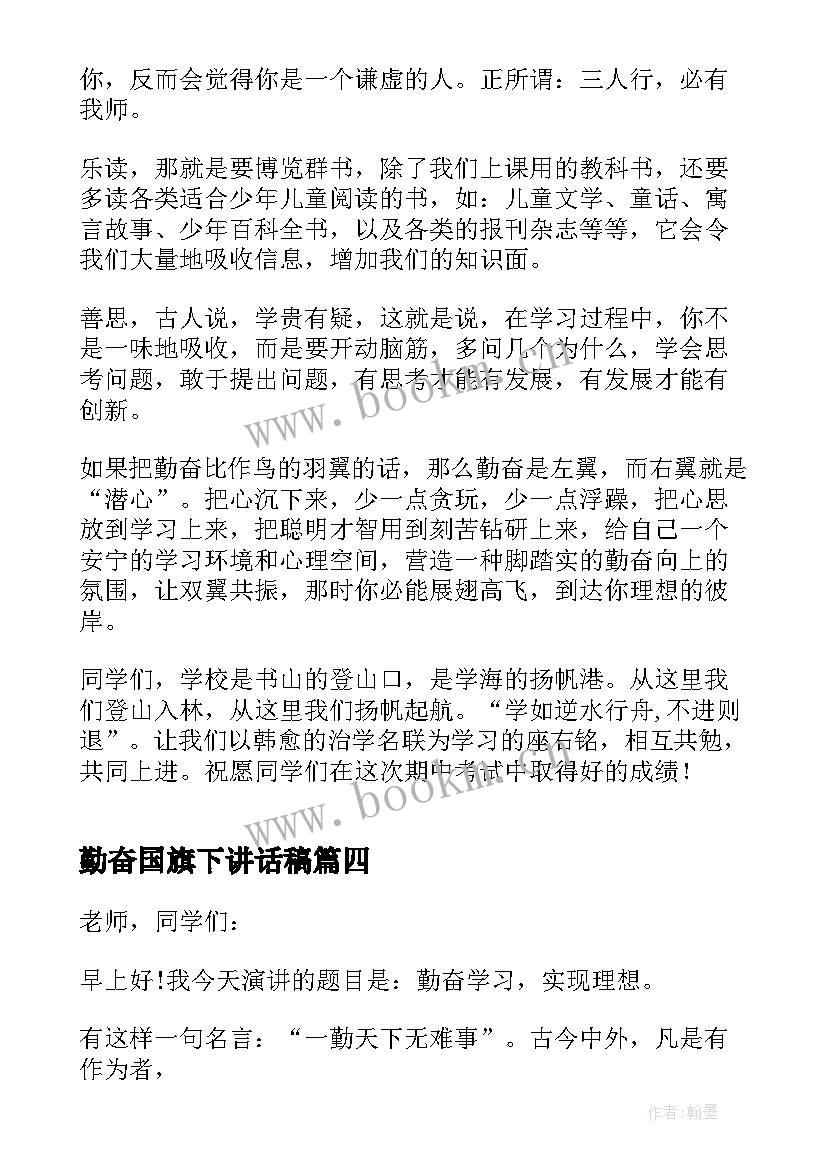 2023年勤奋国旗下讲话稿(通用7篇)