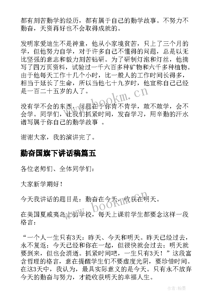 2023年勤奋国旗下讲话稿(通用7篇)