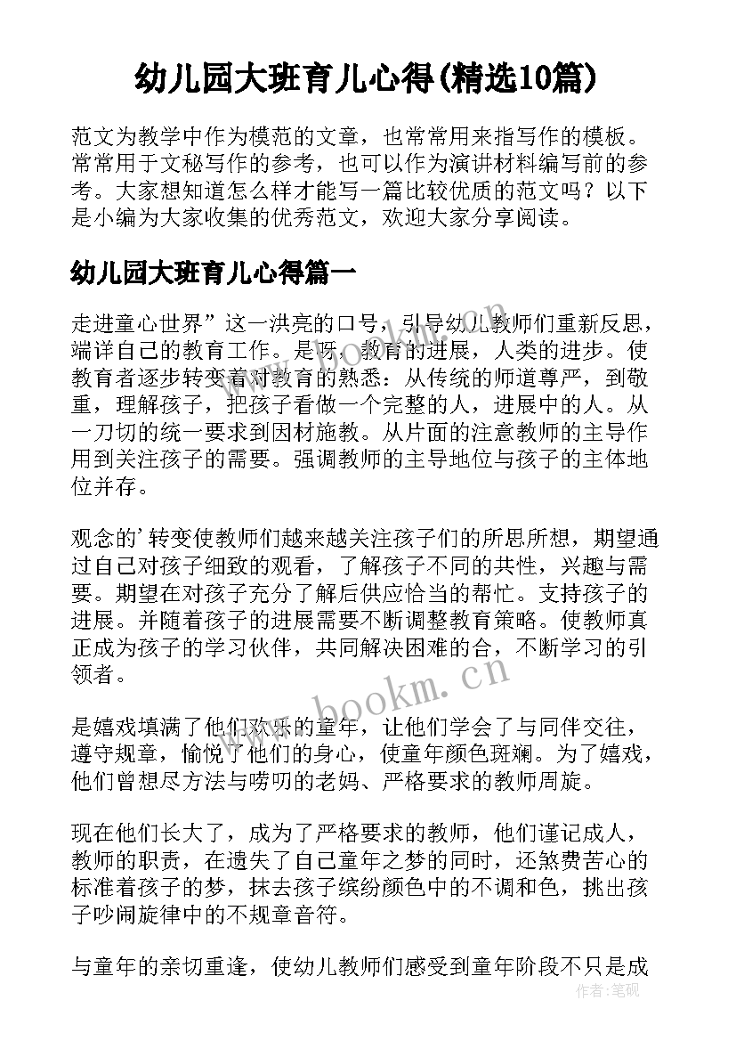 幼儿园大班育儿心得(精选10篇)