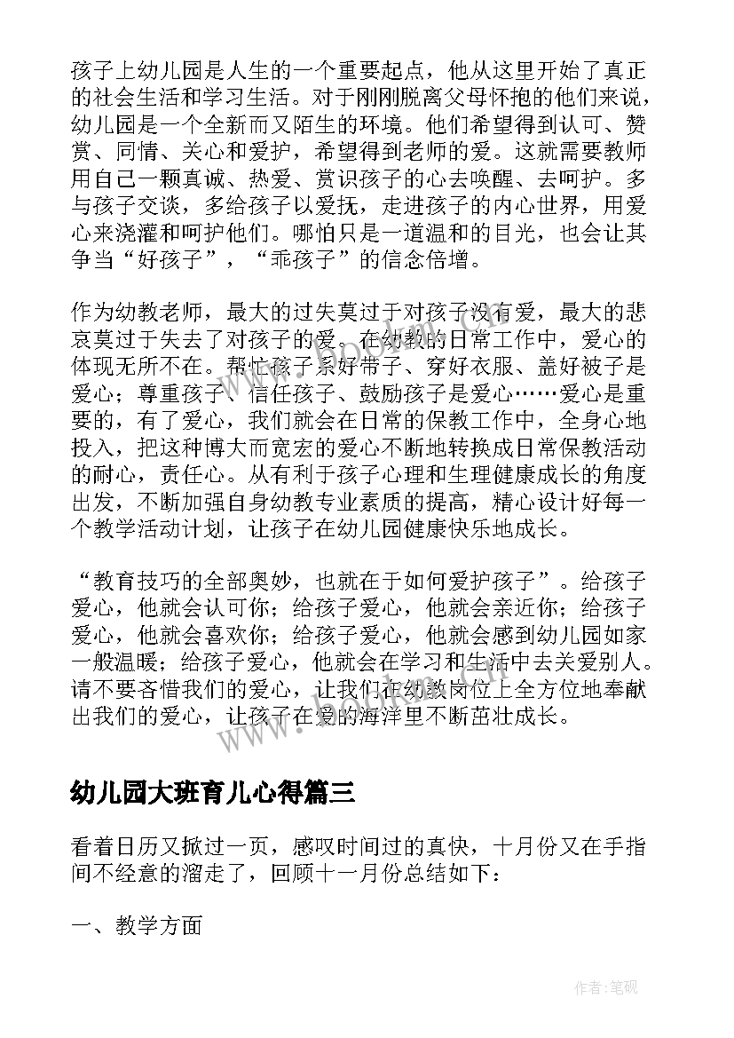 幼儿园大班育儿心得(精选10篇)