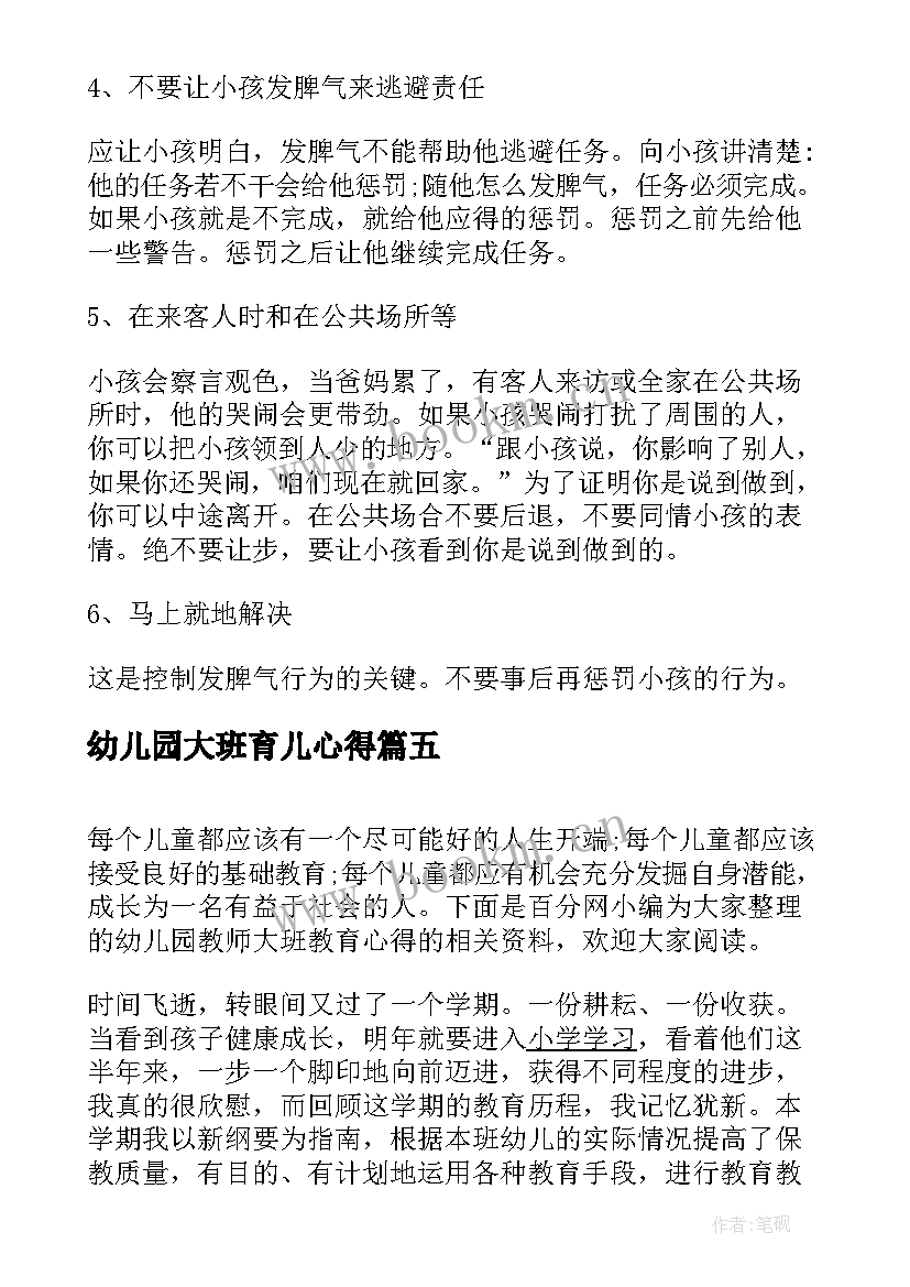 幼儿园大班育儿心得(精选10篇)