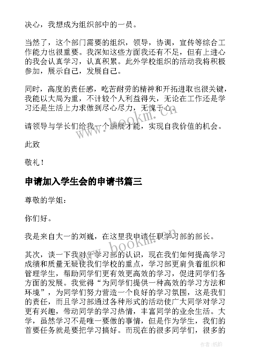 最新申请加入学生会的申请书(通用8篇)