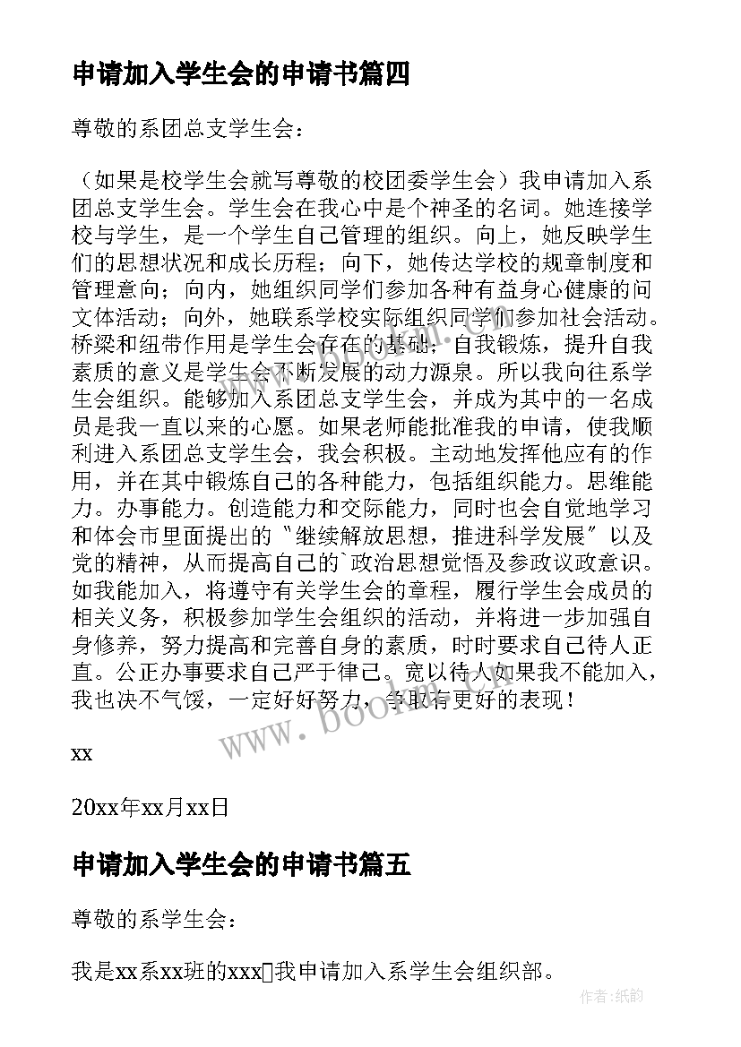 最新申请加入学生会的申请书(通用8篇)