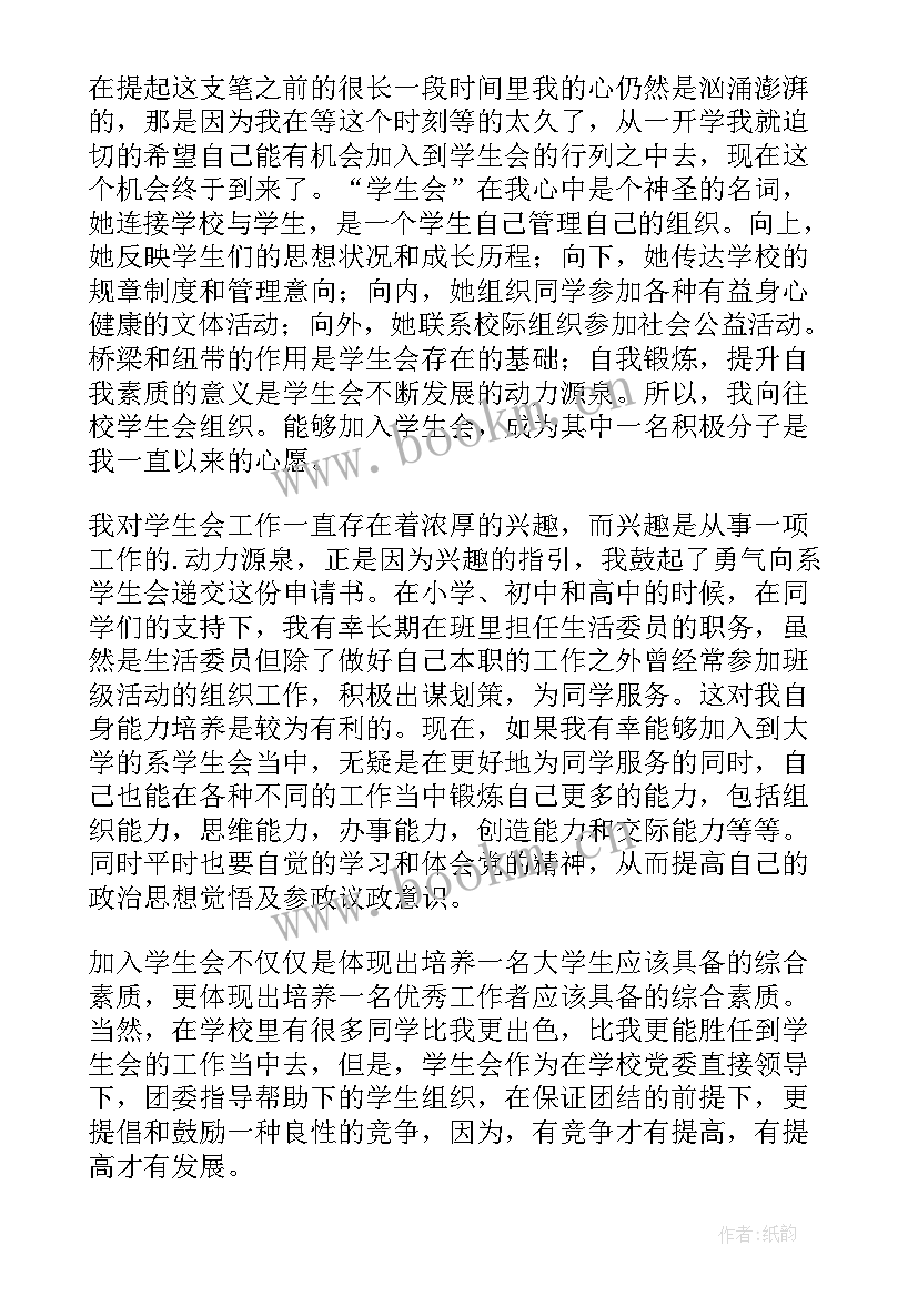 最新申请加入学生会的申请书(通用8篇)