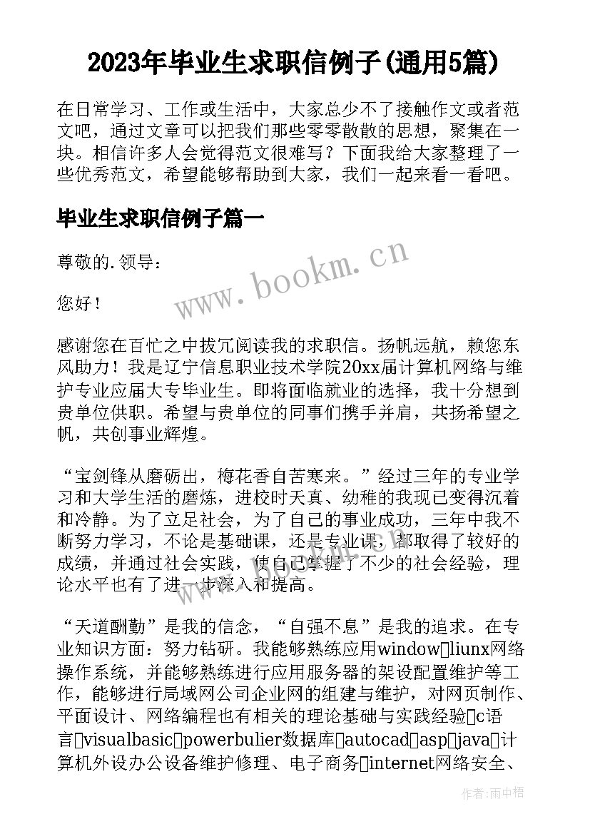 2023年毕业生求职信例子(通用5篇)