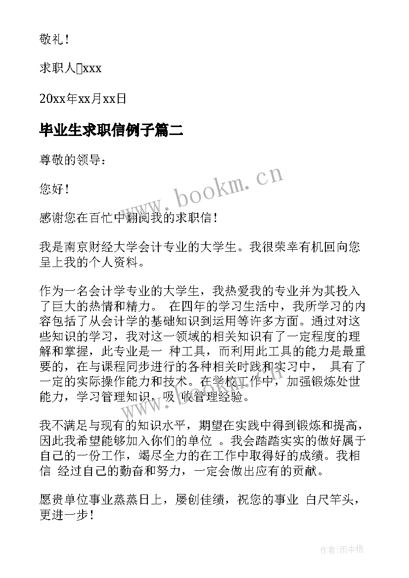 2023年毕业生求职信例子(通用5篇)