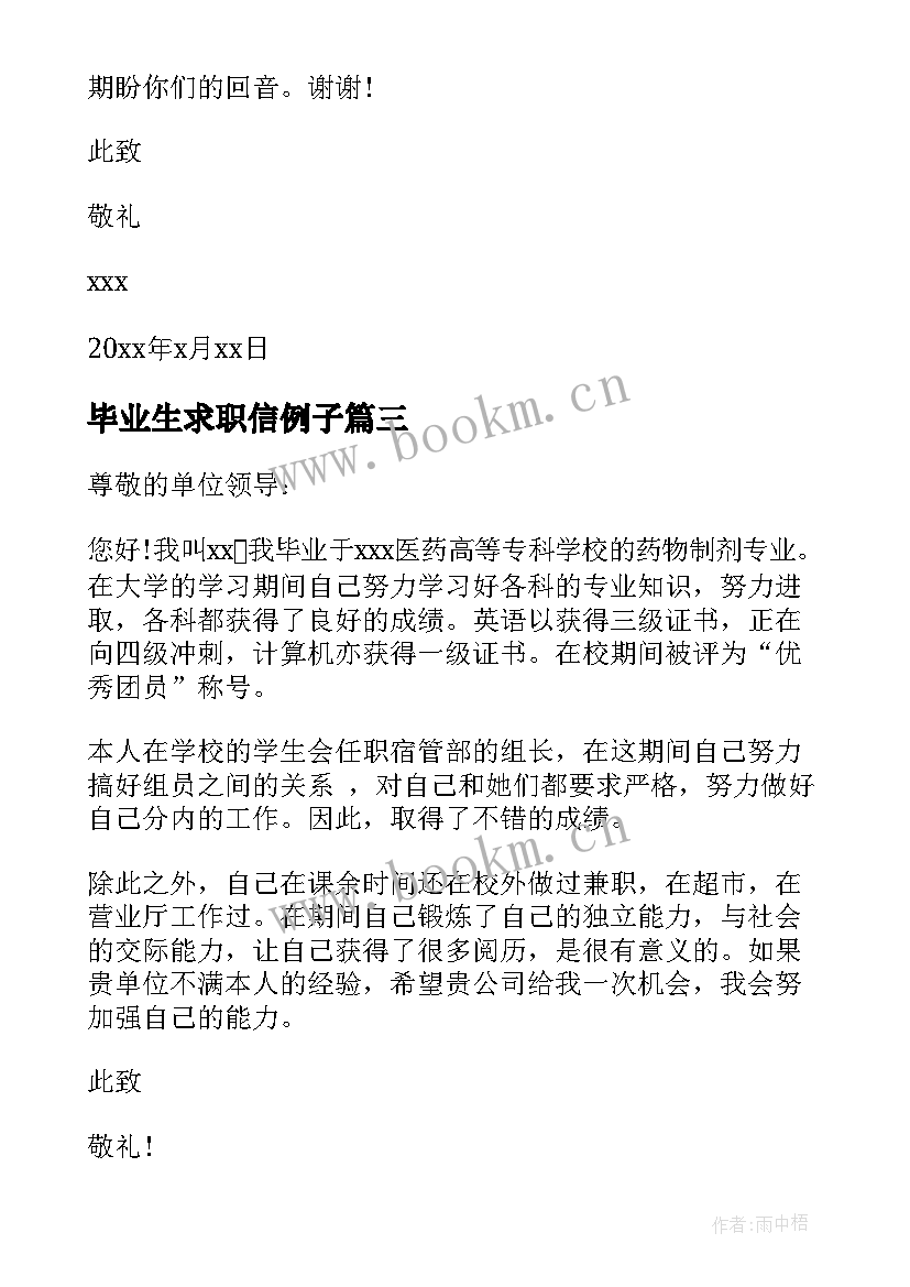 2023年毕业生求职信例子(通用5篇)