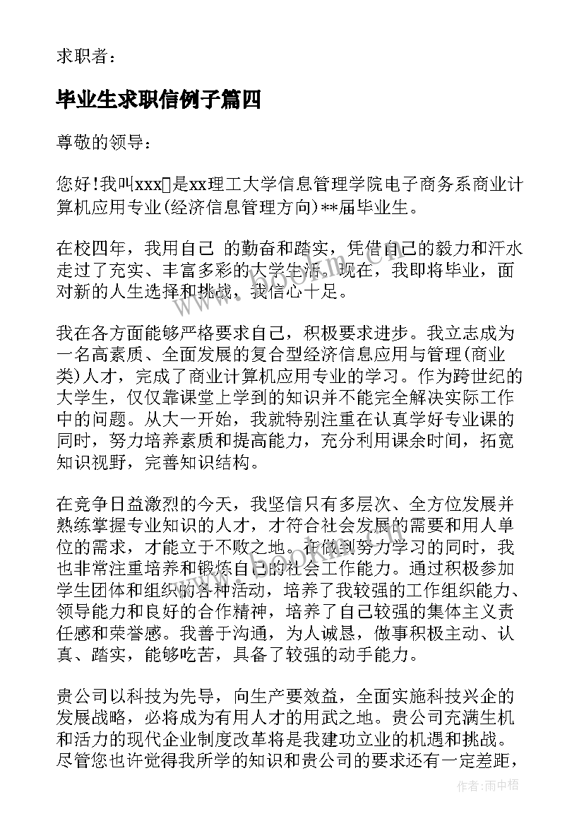 2023年毕业生求职信例子(通用5篇)