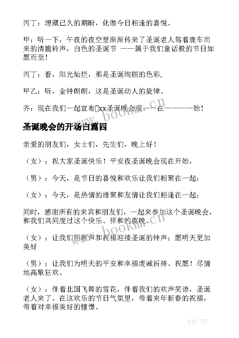 2023年圣诞晚会的开场白(优质10篇)