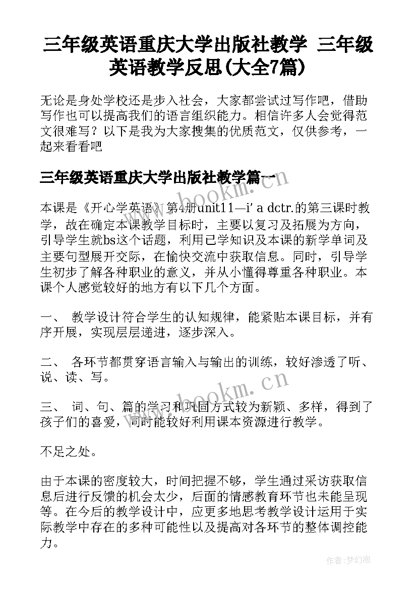 三年级英语重庆大学出版社教学 三年级英语教学反思(大全7篇)