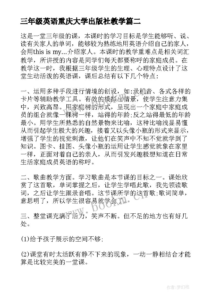 三年级英语重庆大学出版社教学 三年级英语教学反思(大全7篇)