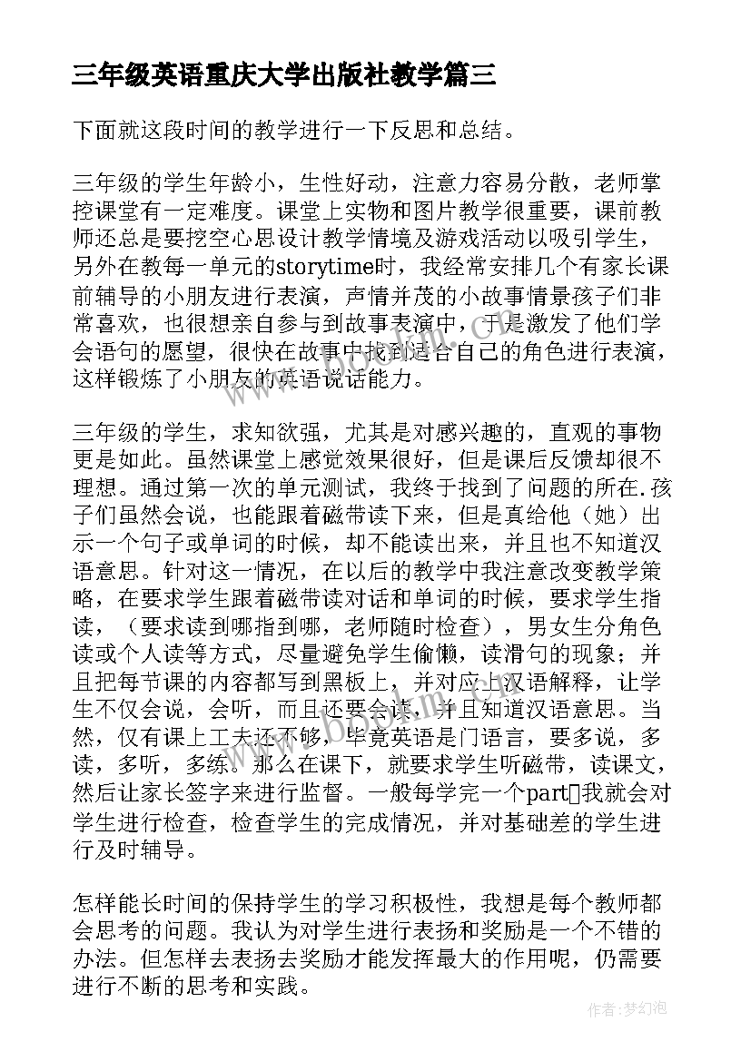 三年级英语重庆大学出版社教学 三年级英语教学反思(大全7篇)