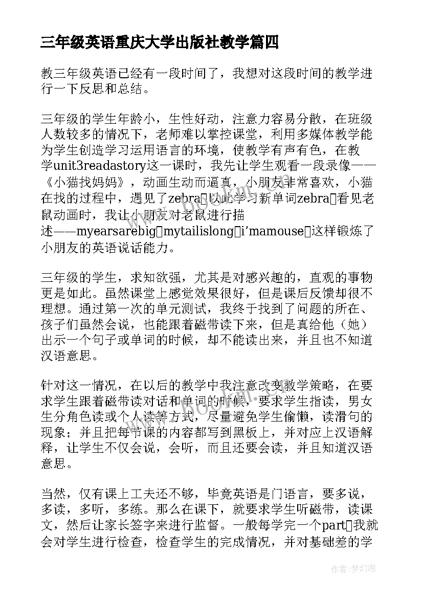 三年级英语重庆大学出版社教学 三年级英语教学反思(大全7篇)