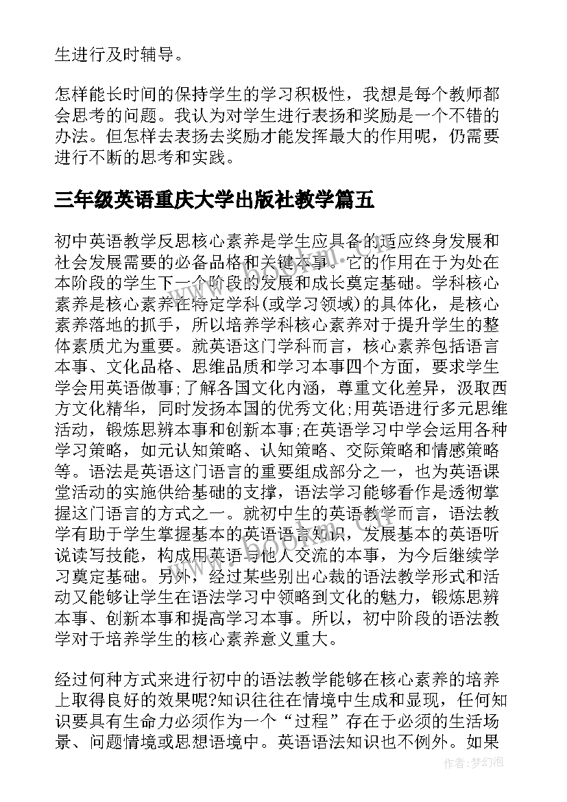 三年级英语重庆大学出版社教学 三年级英语教学反思(大全7篇)