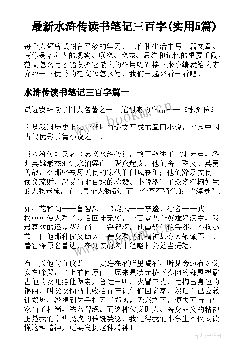 最新水浒传读书笔记三百字(实用5篇)