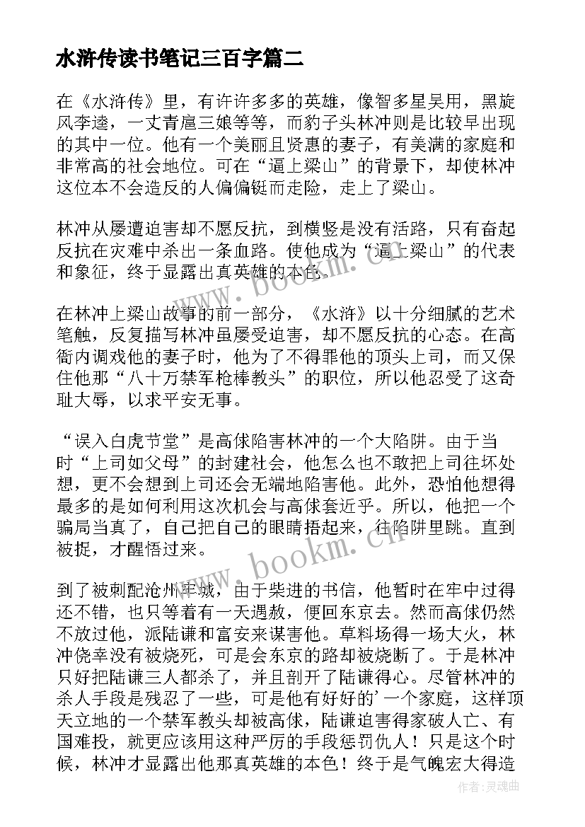 最新水浒传读书笔记三百字(实用5篇)