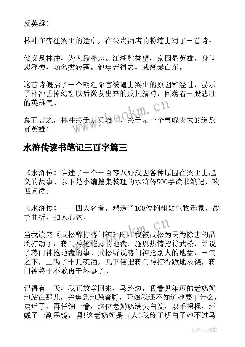 最新水浒传读书笔记三百字(实用5篇)