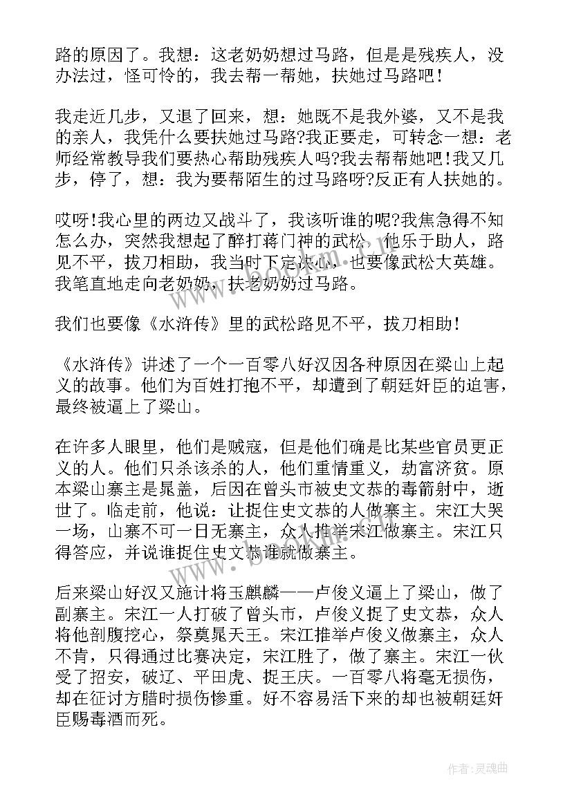 最新水浒传读书笔记三百字(实用5篇)