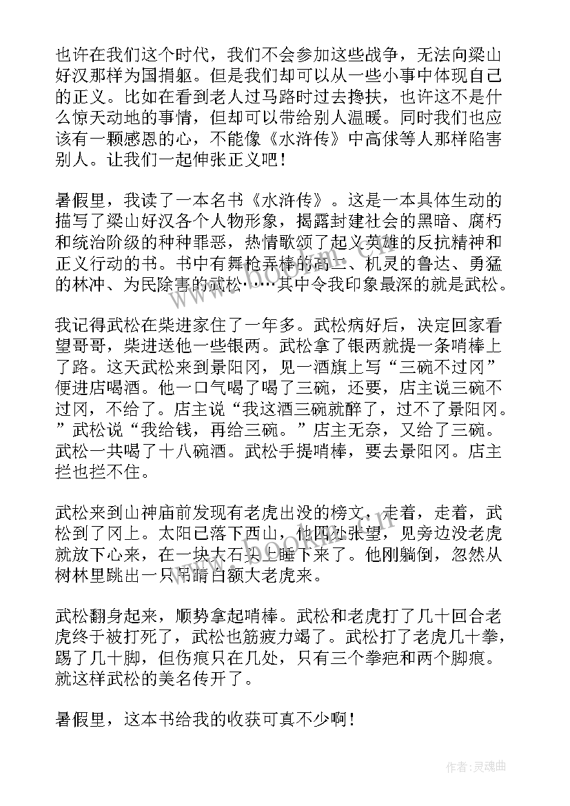 最新水浒传读书笔记三百字(实用5篇)