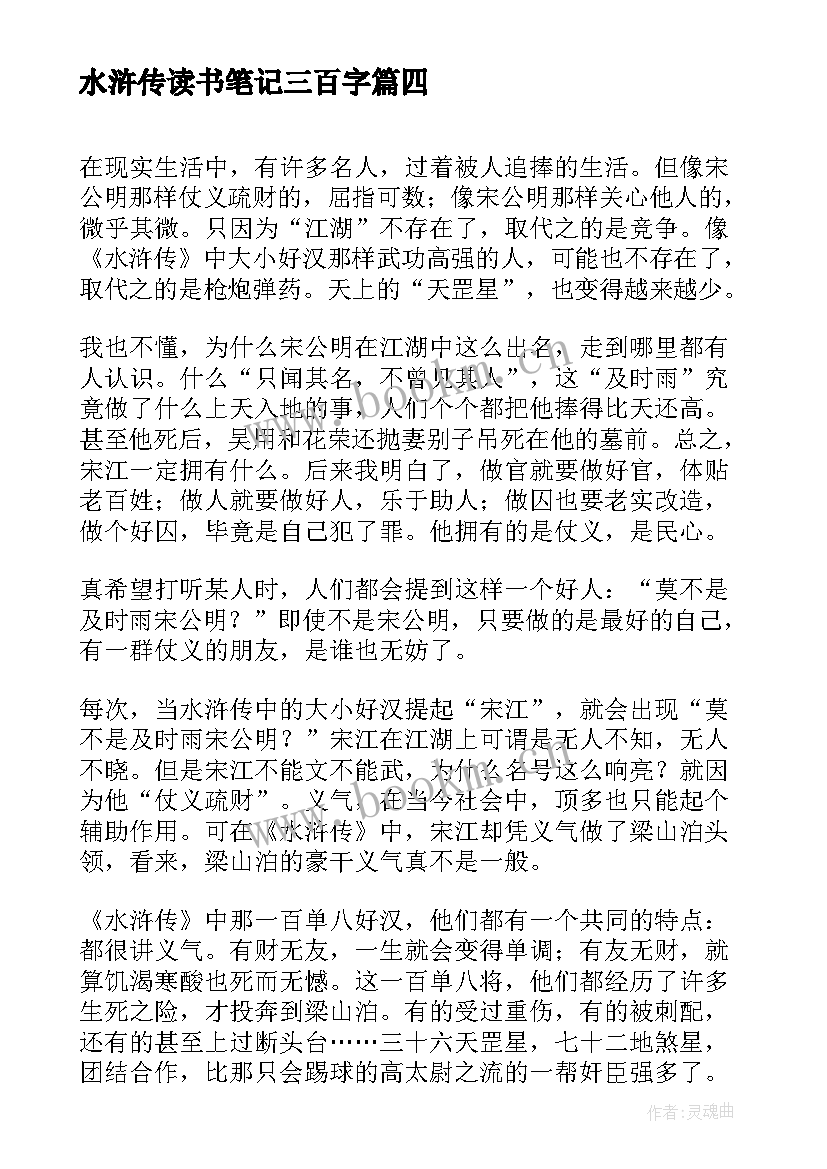 最新水浒传读书笔记三百字(实用5篇)