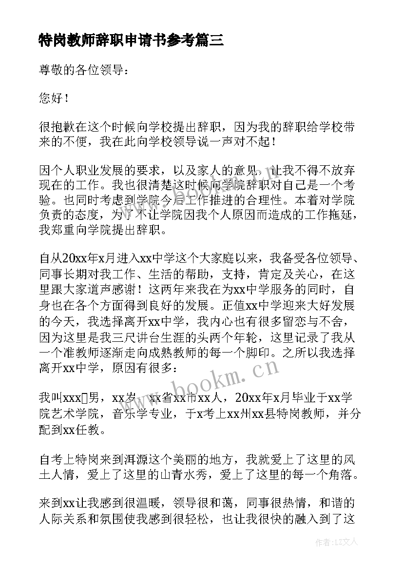 最新特岗教师辞职申请书参考(汇总5篇)