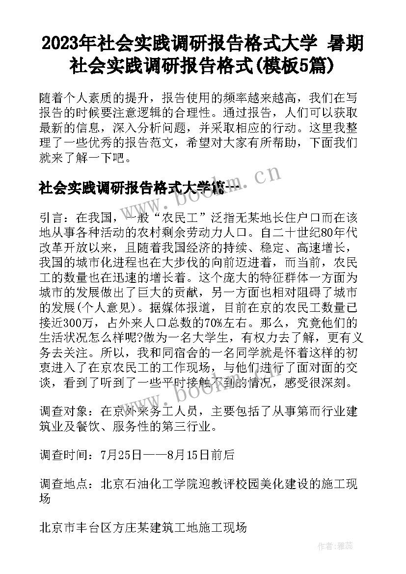 2023年社会实践调研报告格式大学 暑期社会实践调研报告格式(模板5篇)