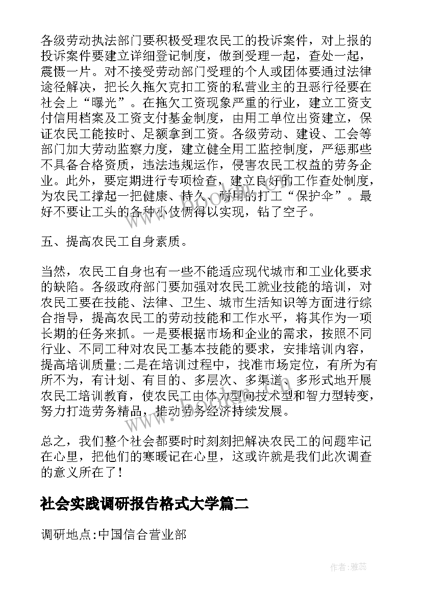 2023年社会实践调研报告格式大学 暑期社会实践调研报告格式(模板5篇)