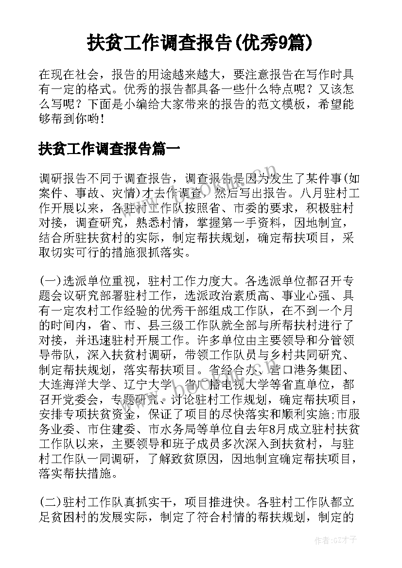 扶贫工作调查报告(优秀9篇)