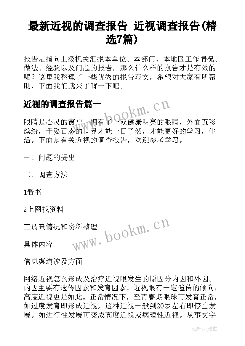 最新近视的调查报告 近视调查报告(精选7篇)