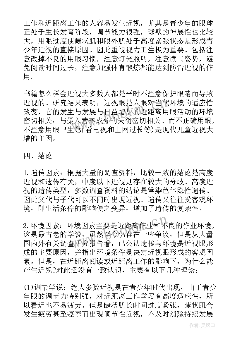 最新近视的调查报告 近视调查报告(精选7篇)