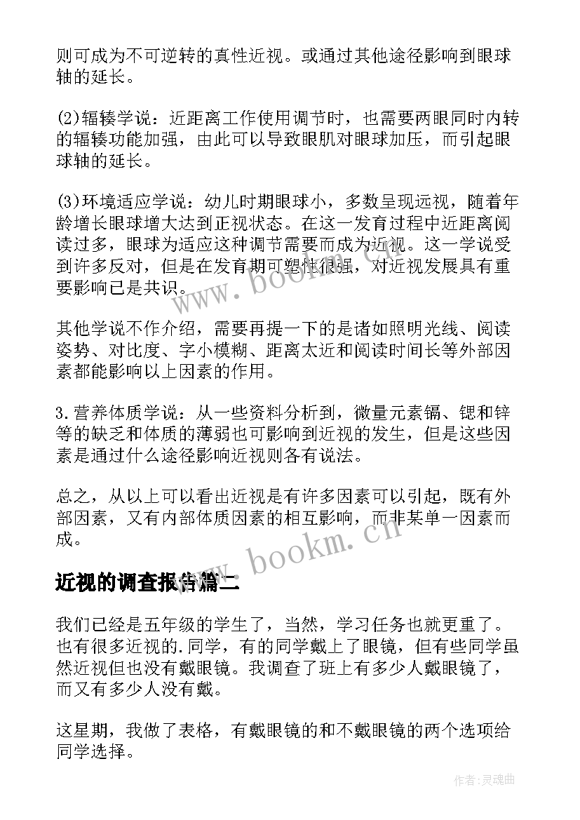 最新近视的调查报告 近视调查报告(精选7篇)