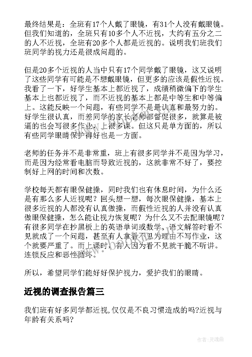 最新近视的调查报告 近视调查报告(精选7篇)