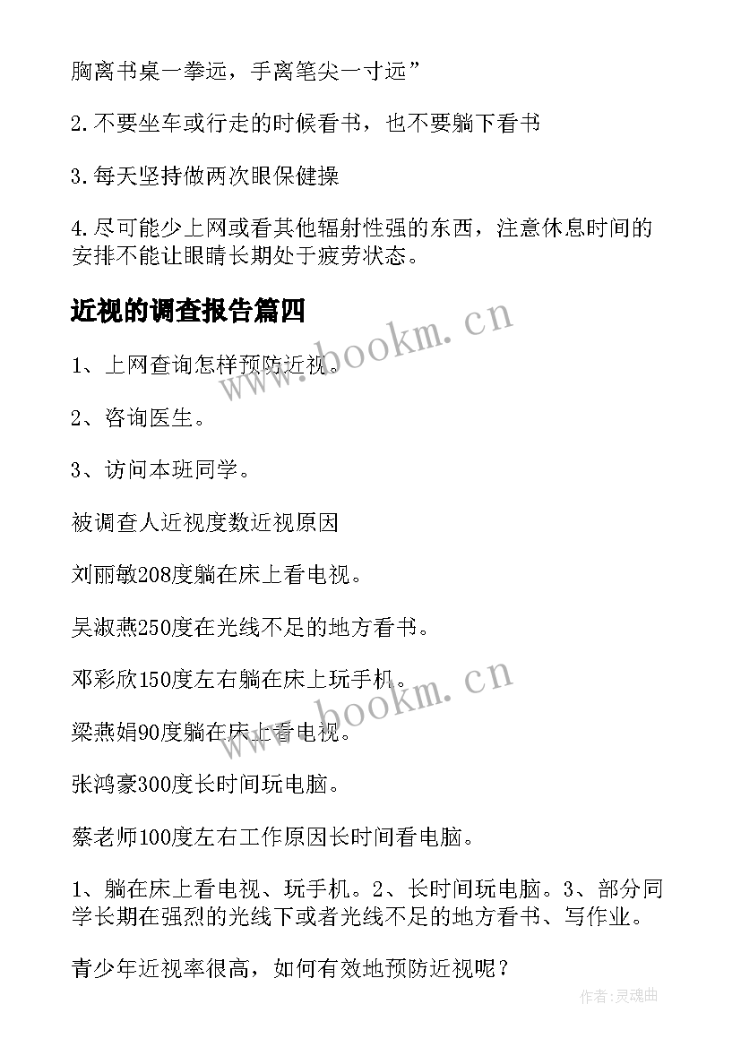 最新近视的调查报告 近视调查报告(精选7篇)