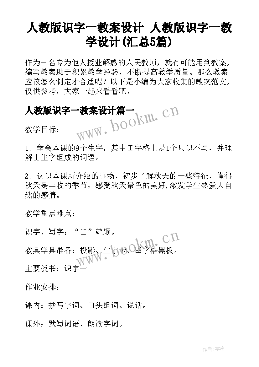 人教版识字一教案设计 人教版识字一教学设计(汇总5篇)