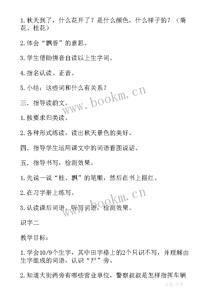 人教版识字一教案设计 人教版识字一教学设计(汇总5篇)