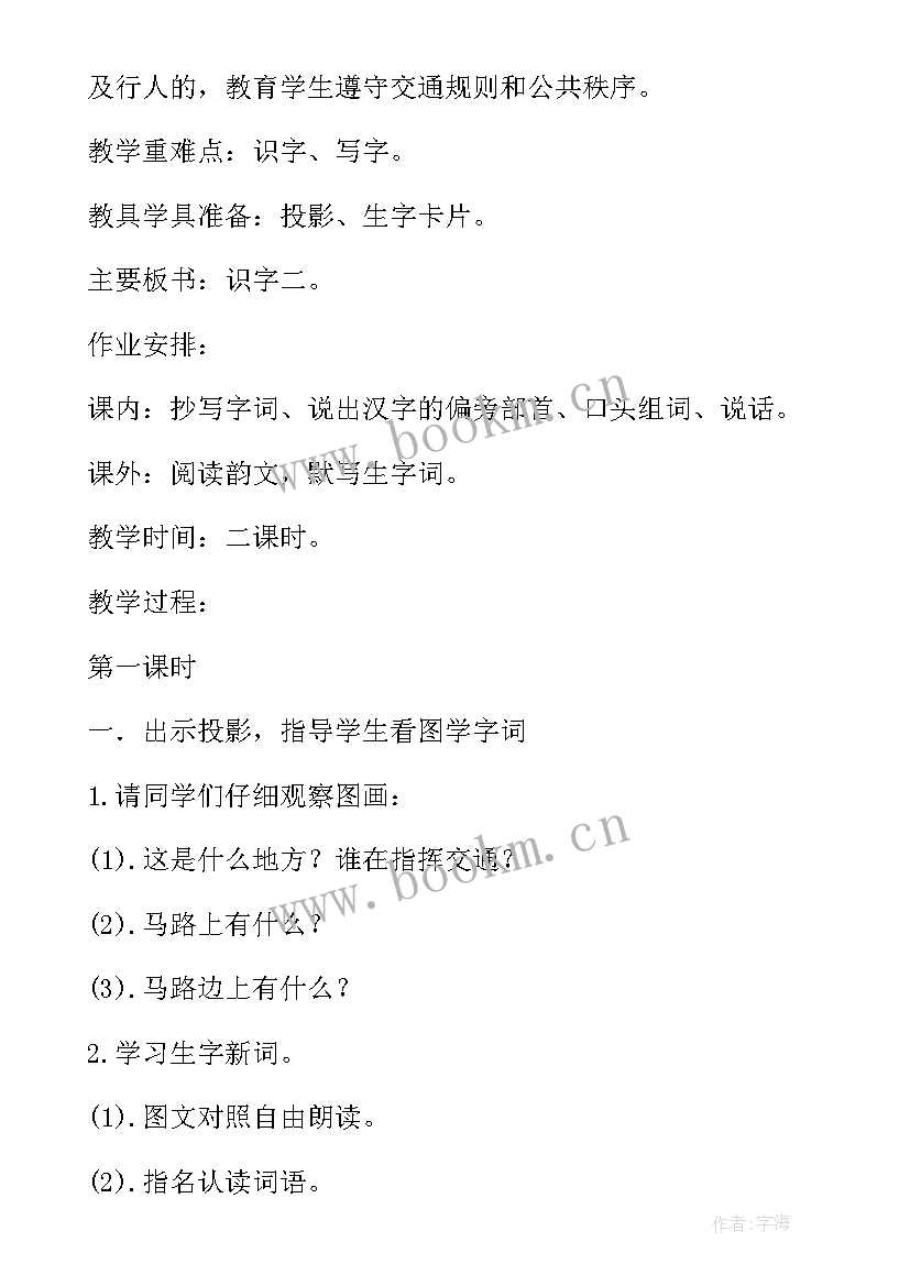 人教版识字一教案设计 人教版识字一教学设计(汇总5篇)