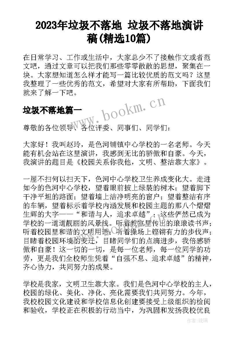 2023年垃圾不落地 垃圾不落地演讲稿(精选10篇)