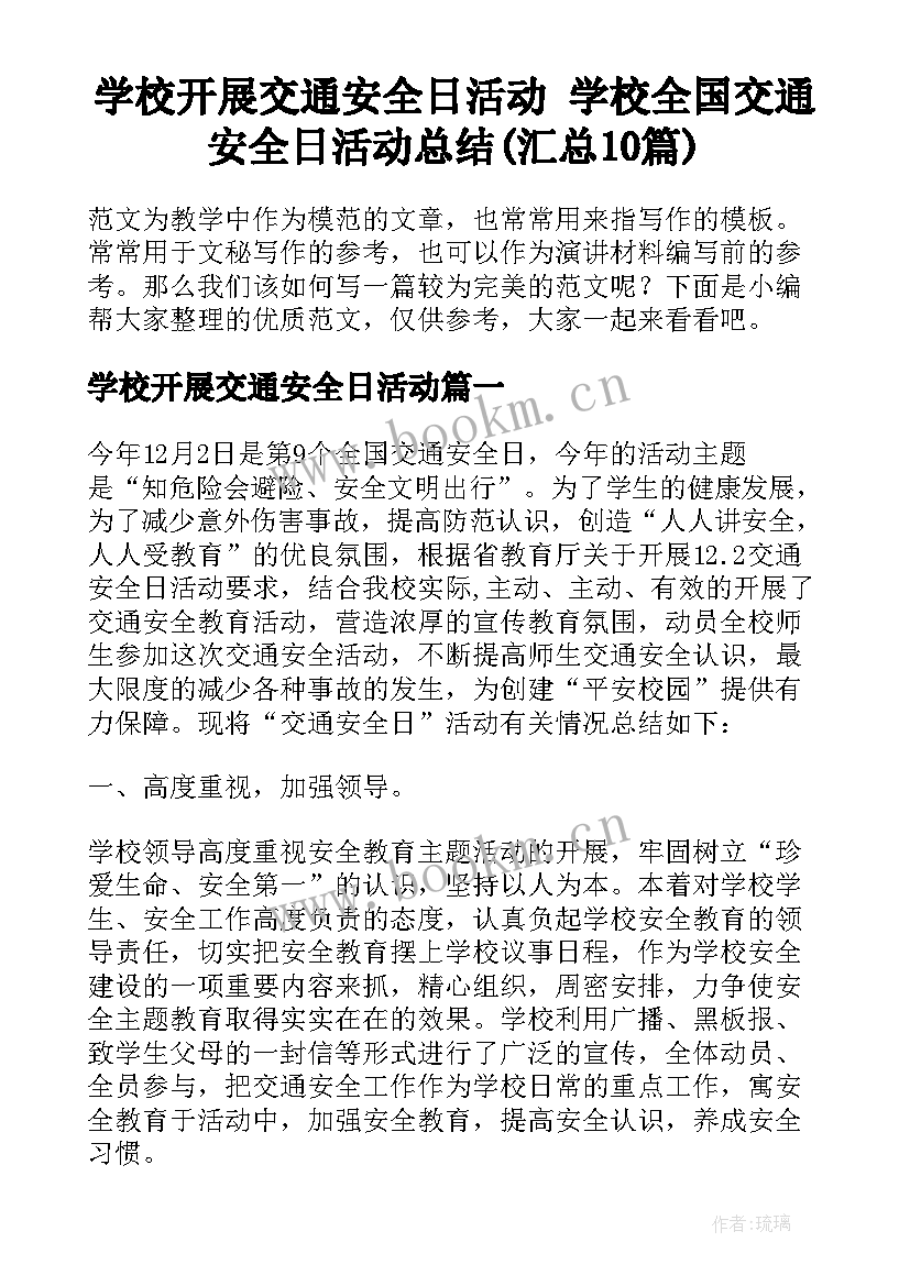 学校开展交通安全日活动 学校全国交通安全日活动总结(汇总10篇)