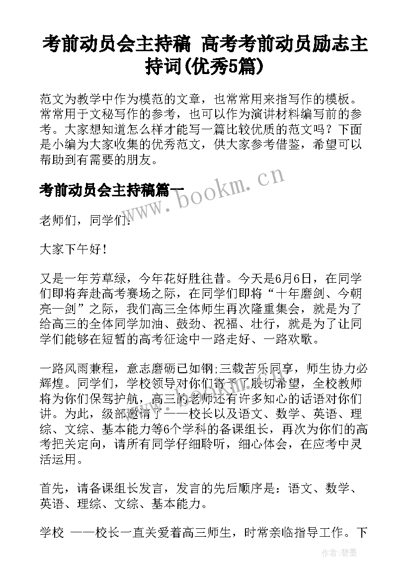 考前动员会主持稿 高考考前动员励志主持词(优秀5篇)