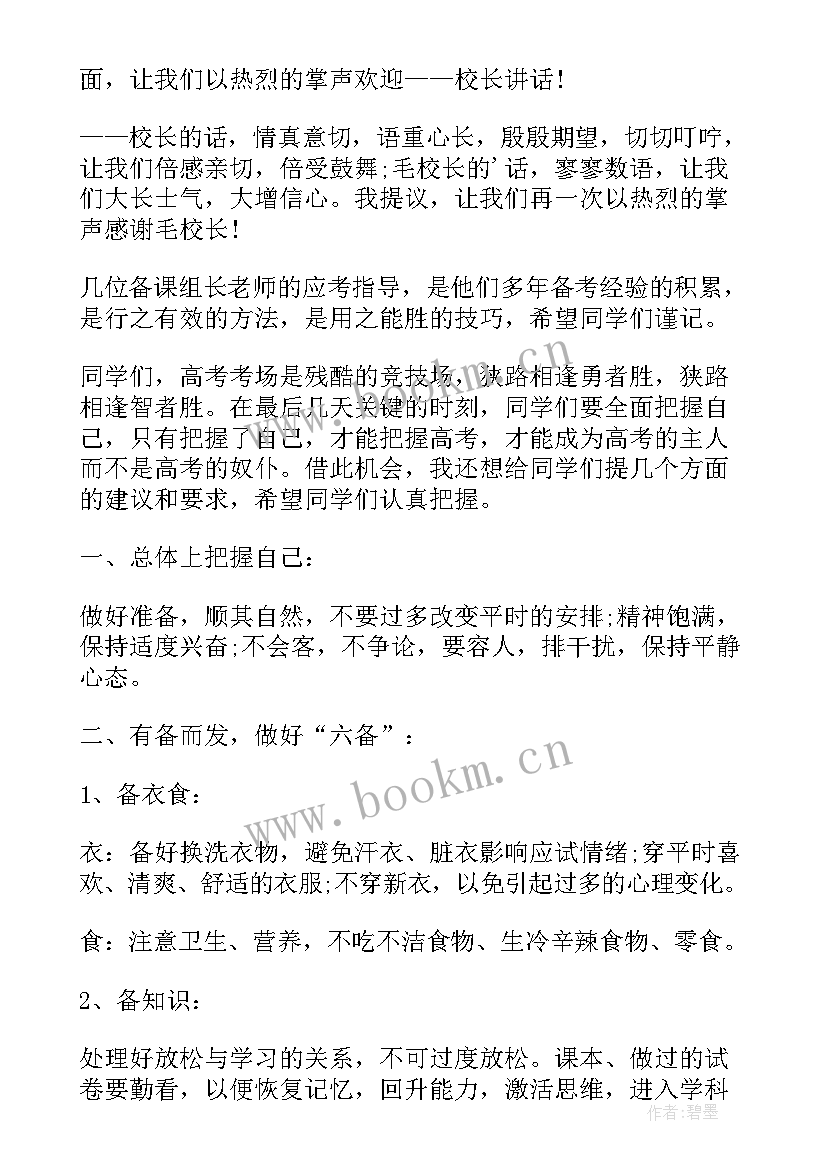 考前动员会主持稿 高考考前动员励志主持词(优秀5篇)