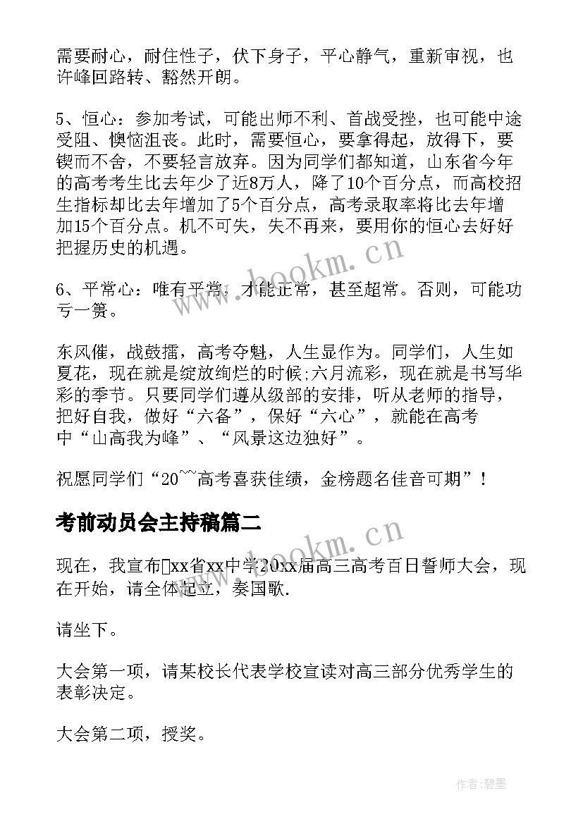 考前动员会主持稿 高考考前动员励志主持词(优秀5篇)